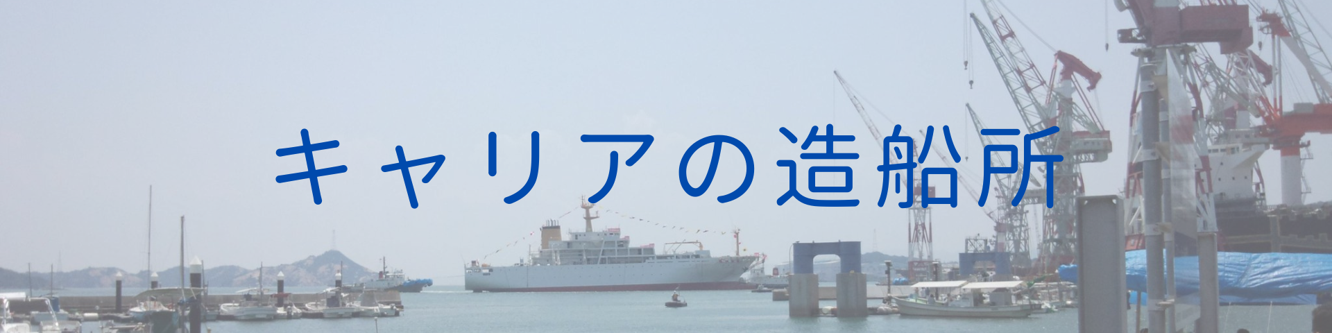 キャリアの造船所